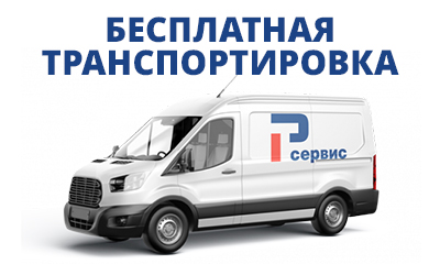 БЕСПЛАТНАЯ ТРАНСПОРТИРОВКА