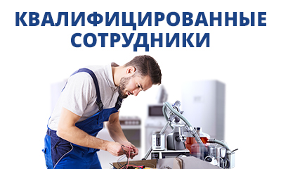 КВАЛИФИЦИРОВАННЫЕ СОТРУДНИКИ